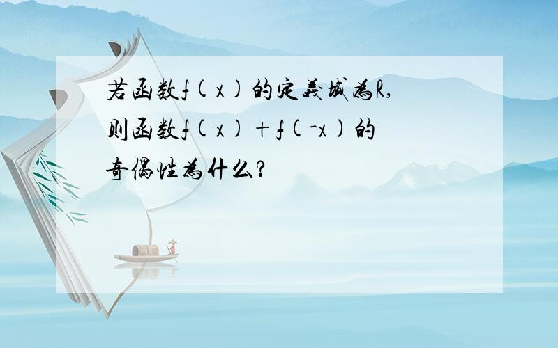 若函数f(x)的定义域为R,则函数f(x)+f(-x)的奇偶性为什么?