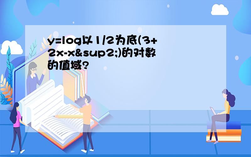 y=log以1/2为底(3+2x-x²)的对数的值域?