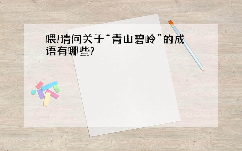 喂!请问关于“青山碧岭”的成语有哪些?