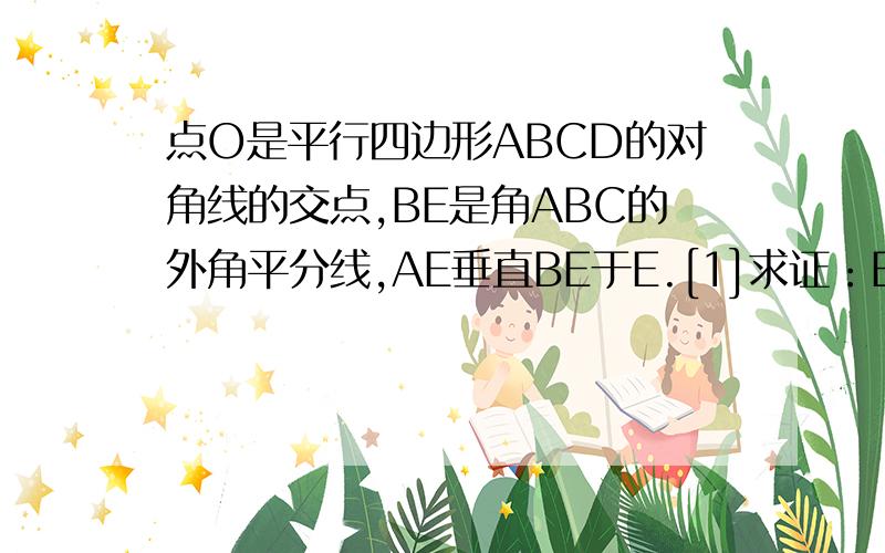 点O是平行四边形ABCD的对角线的交点,BE是角ABC的外角平分线,AE垂直BE于E.[1]求证：EO//BC