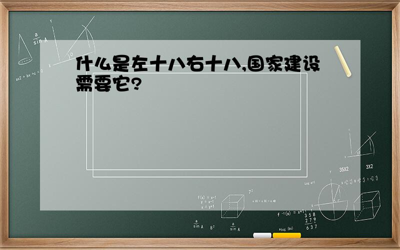 什么是左十八右十八,国家建设需要它?