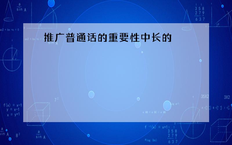 推广普通话的重要性中长的