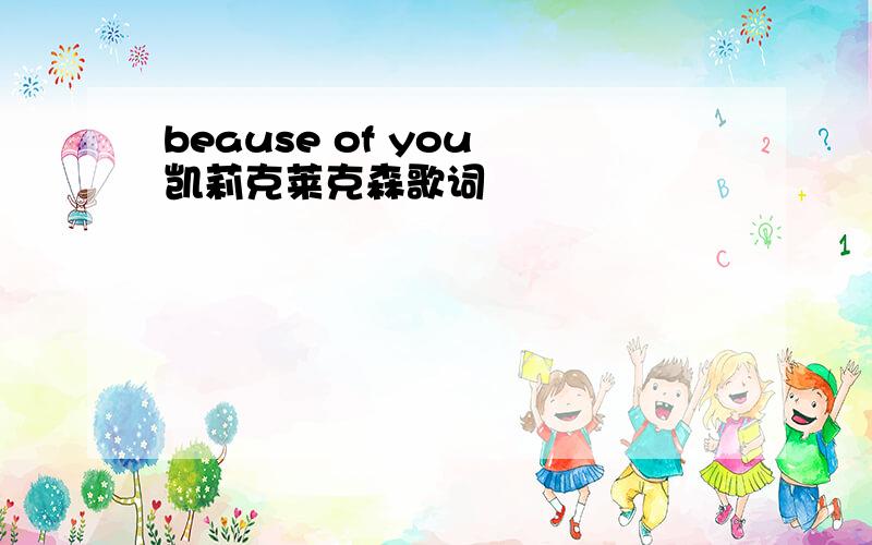 beause of you 凯莉克莱克森歌词