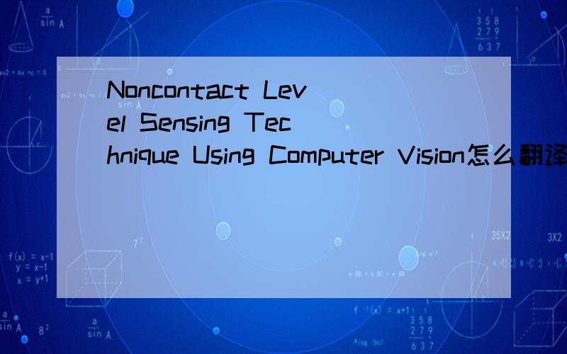 Noncontact Level Sensing Technique Using Computer Vision怎么翻译