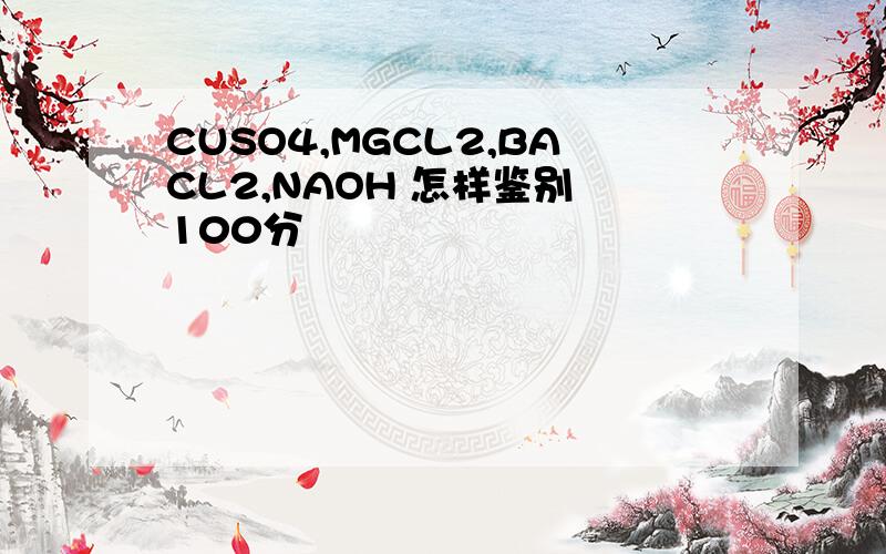 CUSO4,MGCL2,BACL2,NAOH 怎样鉴别 100分