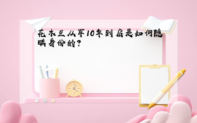 花木兰从军10年到底是如何隐瞒身份的?