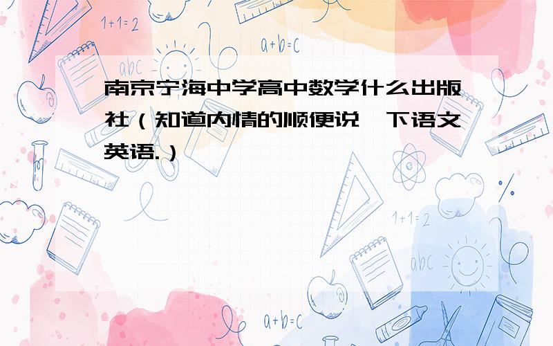 南京宁海中学高中数学什么出版社（知道内情的顺便说一下语文英语.）