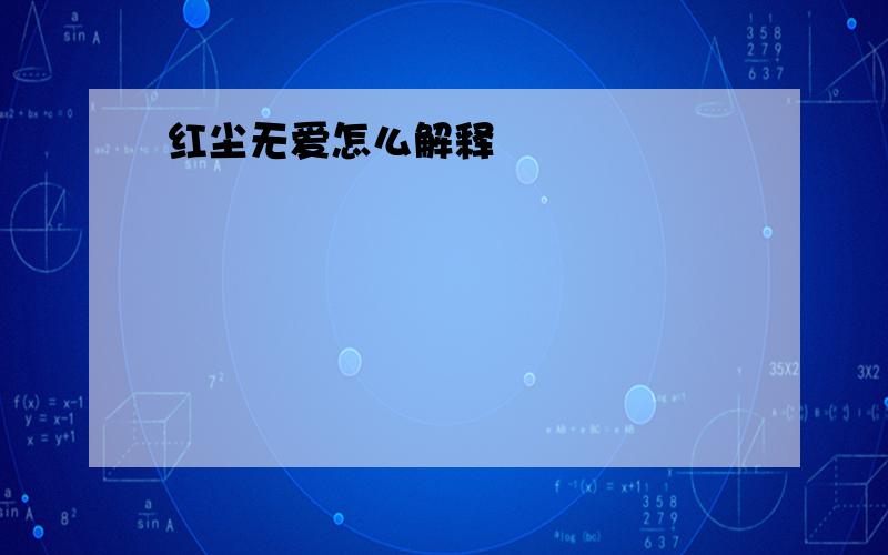 红尘无爱怎么解释