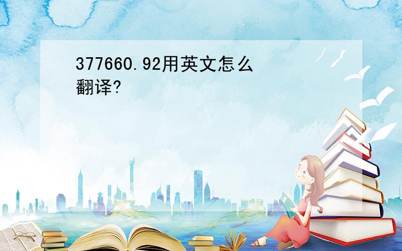 377660.92用英文怎么翻译?