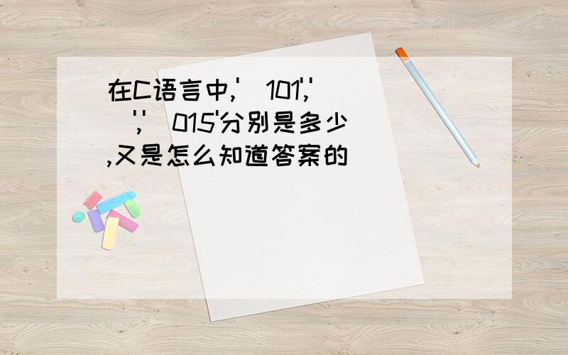 在C语言中,'\101','\','\015'分别是多少,又是怎么知道答案的