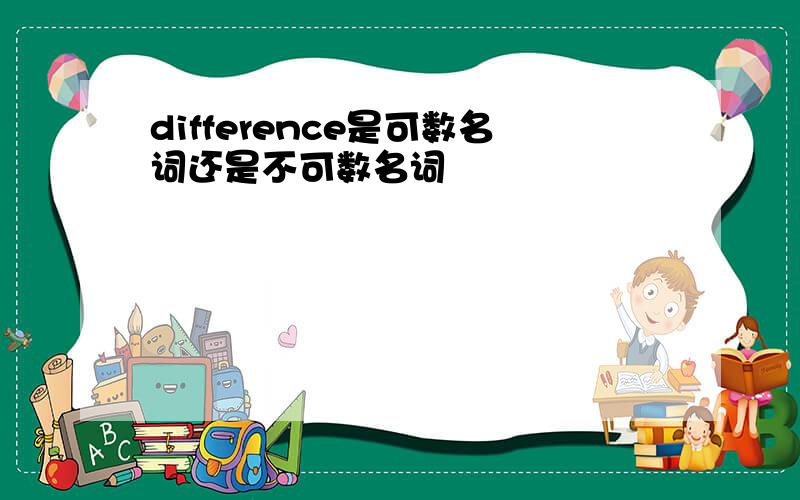 difference是可数名词还是不可数名词