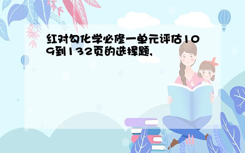 红对勾化学必修一单元评估109到132页的选择题,