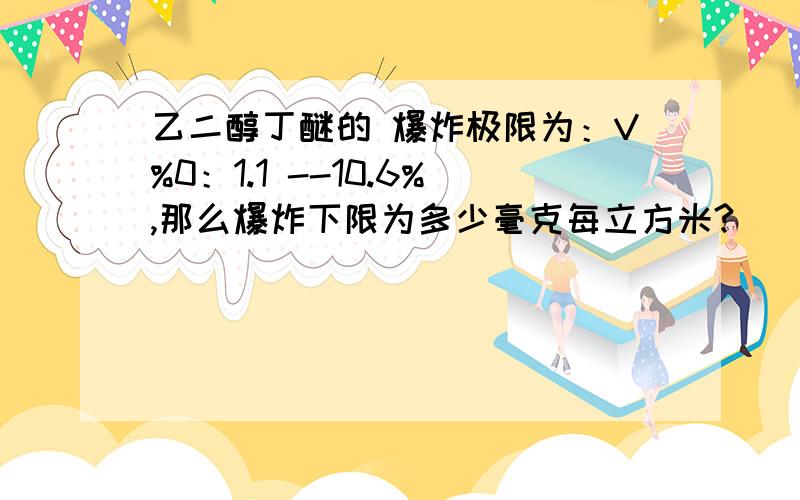 乙二醇丁醚的 爆炸极限为：V%0：1.1 --10.6%,那么爆炸下限为多少毫克每立方米?