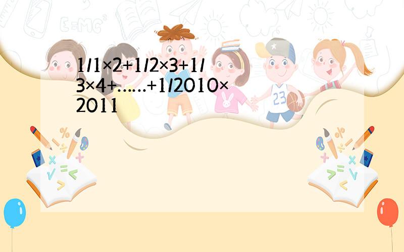 1/1×2+1/2×3+1/3×4+……+1/2010×2011