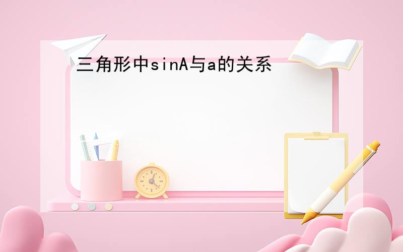 三角形中sinA与a的关系