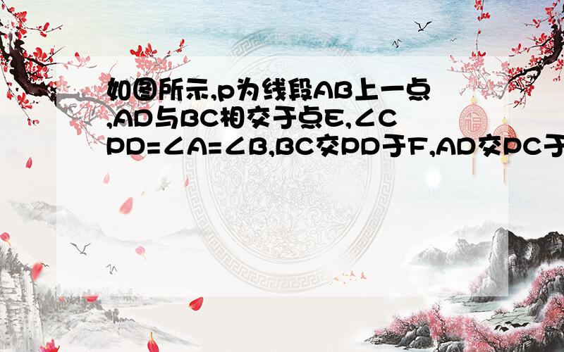 如图所示,p为线段AB上一点,AD与BC相交于点E,∠CPD=∠A=∠B,BC交PD于F,AD交PC于G,