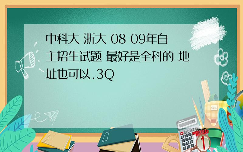 中科大 浙大 08 09年自主招生试题 最好是全科的 地址也可以.3Q