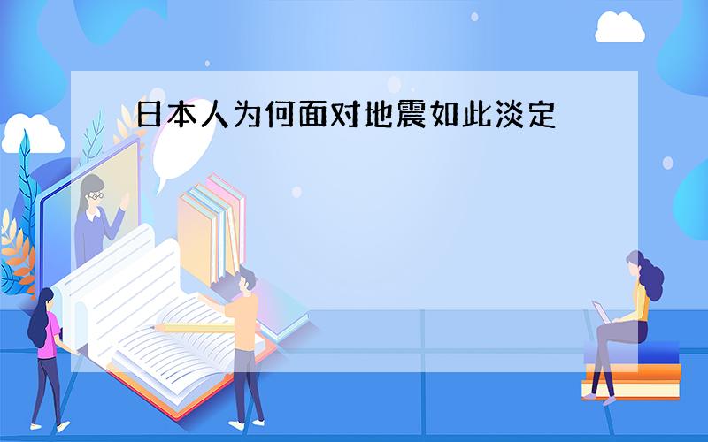 日本人为何面对地震如此淡定