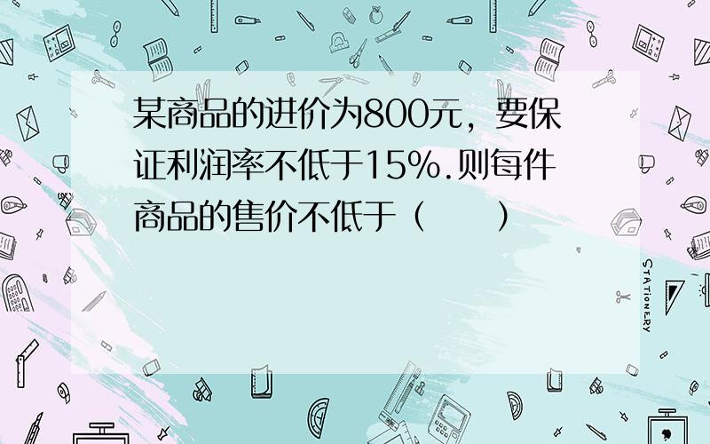 某商品的进价为800元，要保证利润率不低于15%.则每件商品的售价不低于（　　）