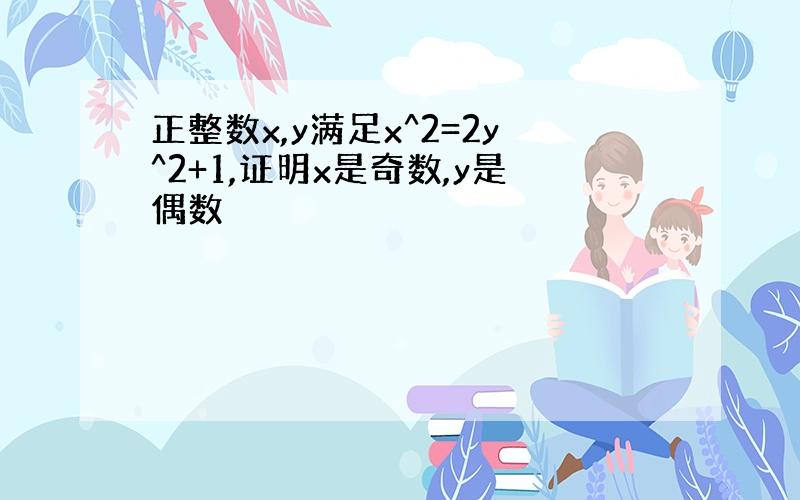 正整数x,y满足x^2=2y^2+1,证明x是奇数,y是偶数