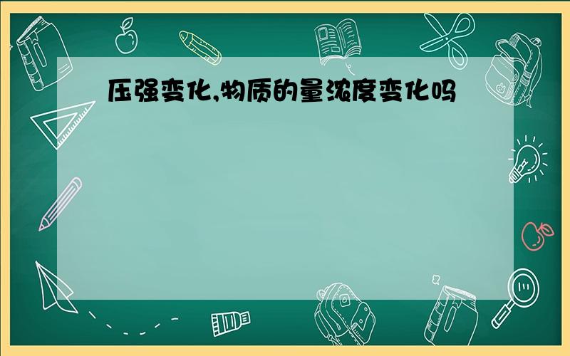 压强变化,物质的量浓度变化吗