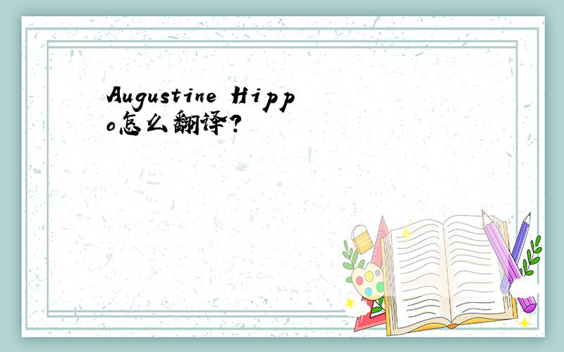 Augustine Hippo怎么翻译?