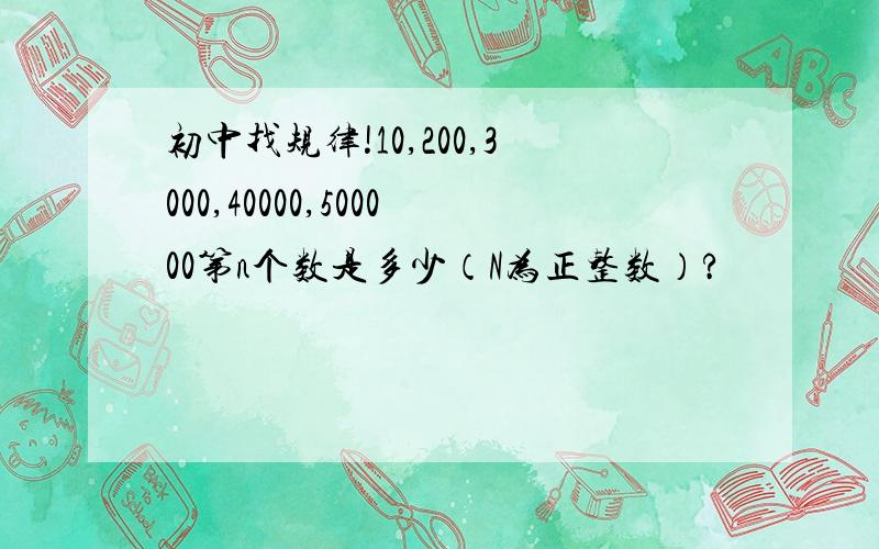 初中找规律!10,200,3000,40000,500000第n个数是多少（N为正整数）?