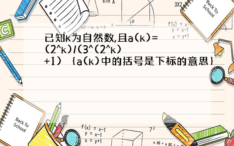 已知k为自然数,且a(k)=(2^k)/(3^(2^k)+1) ｛a(k)中的括号是下标的意思｝