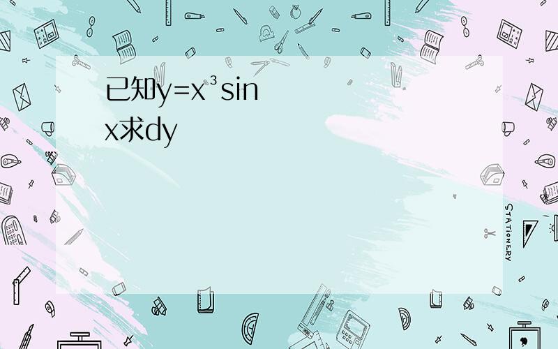 已知y=x³sinx求dy