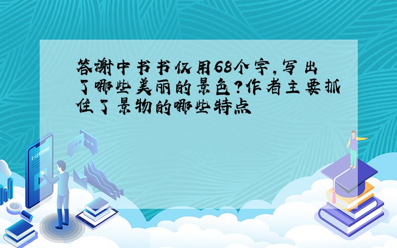 答谢中书书仅用68个字,写出了哪些美丽的景色?作者主要抓住了景物的哪些特点