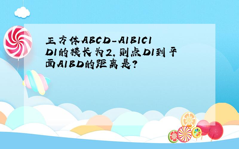 正方体ABCD-A1B1C1D1的棱长为2,则点D1到平面A1BD的距离是?