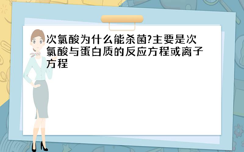 次氯酸为什么能杀菌?主要是次氯酸与蛋白质的反应方程或离子方程