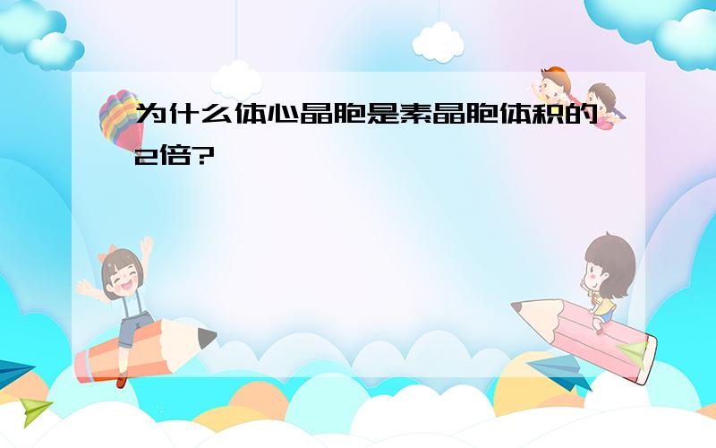 为什么体心晶胞是素晶胞体积的2倍?