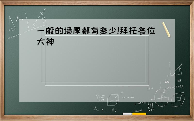 一般的墙厚都有多少!拜托各位大神