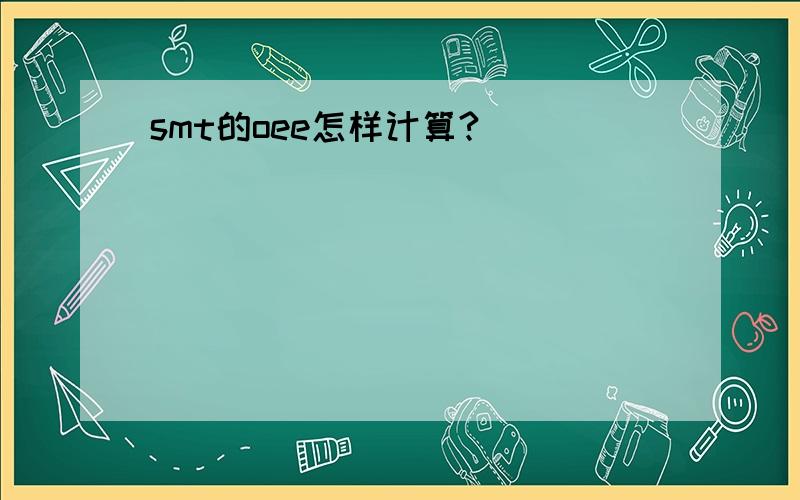 smt的oee怎样计算?