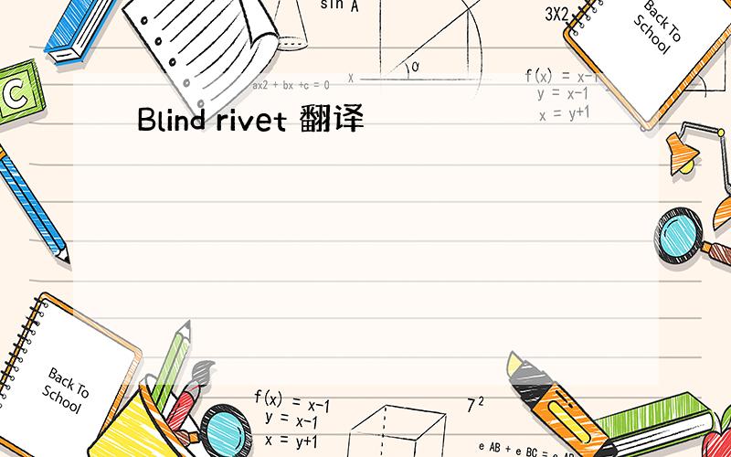 Blind rivet 翻译