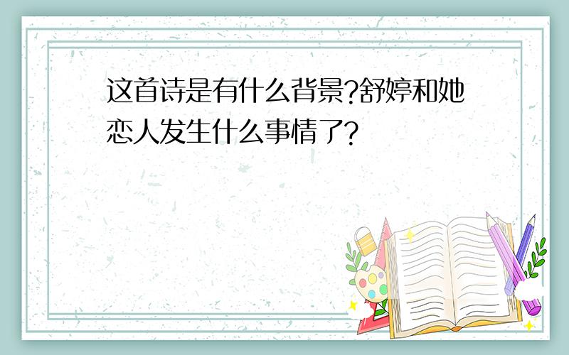 这首诗是有什么背景?舒婷和她恋人发生什么事情了?