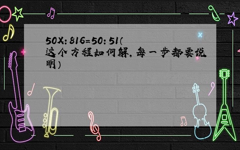 50X：816=50：51（这个方程如何解,每一步都要说明）