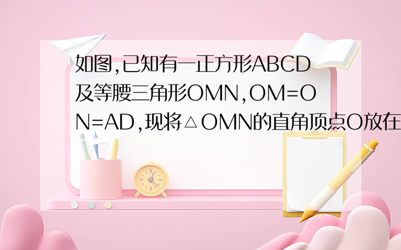 如图,已知有一正方形ABCD及等腰三角形OMN,OM=ON=AD,现将△OMN的直角顶点O放在对角线AC的中点,设OM=