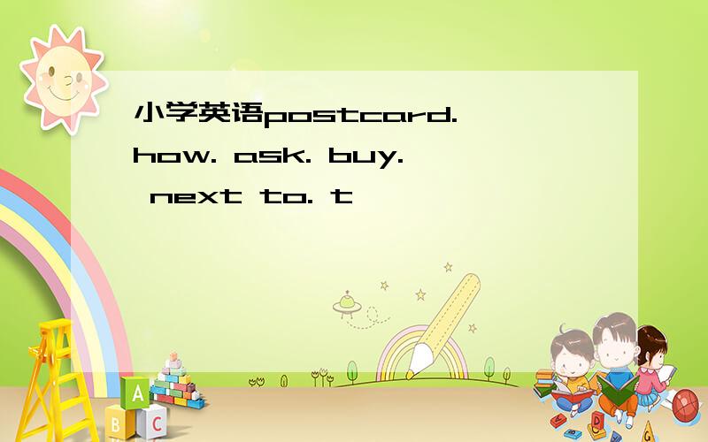 小学英语postcard. how. ask. buy. next to. t