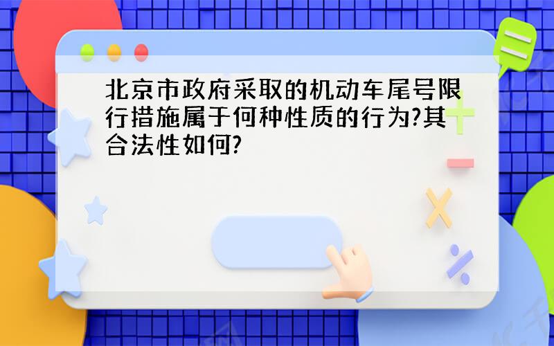 北京市政府采取的机动车尾号限行措施属于何种性质的行为?其合法性如何?