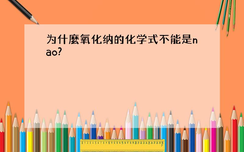 为什麼氧化纳的化学式不能是nao?