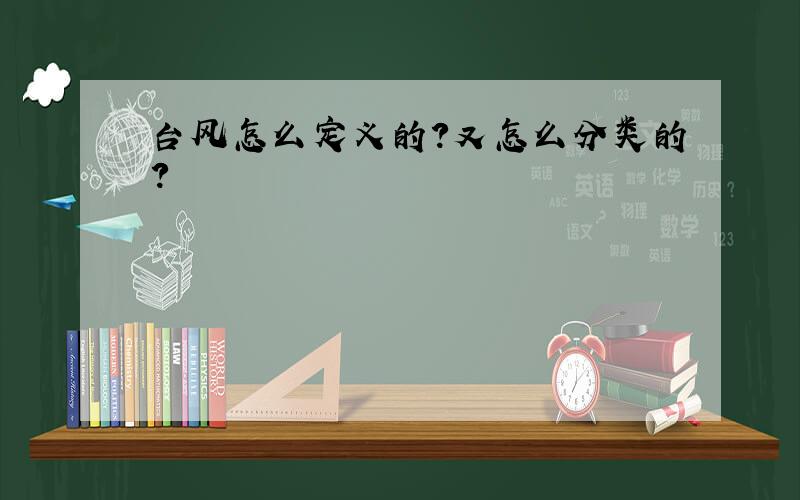 台风怎么定义的?又怎么分类的?