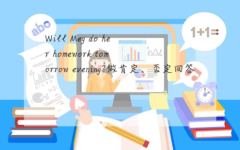 Will Meg do her homework tomorrow evening?做肯定、否定回答