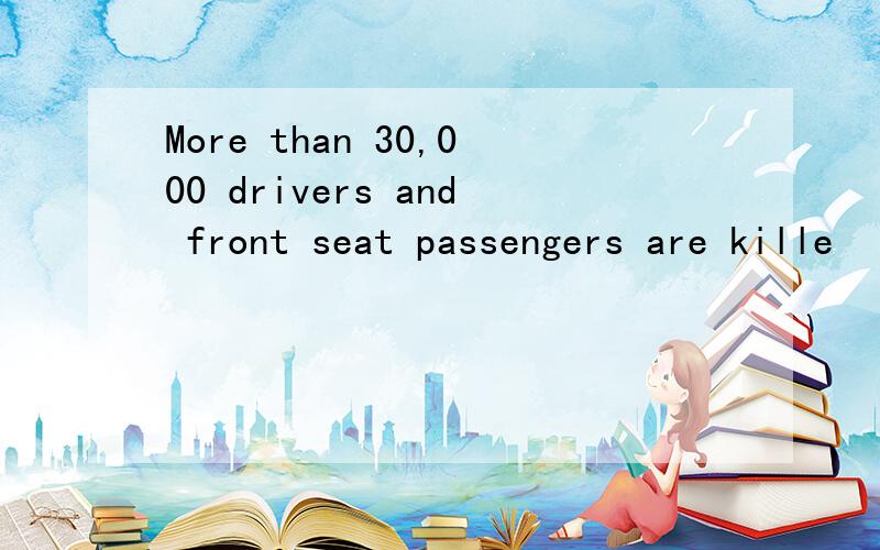 More than 30,000 drivers and front seat passengers are kille