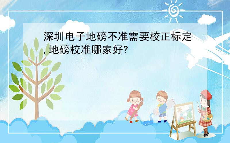 深圳电子地磅不准需要校正标定,地磅校准哪家好?