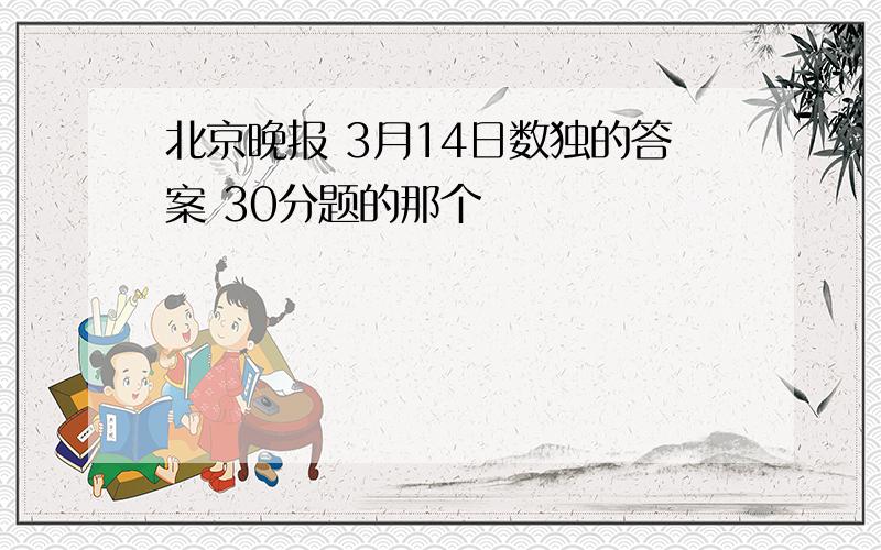 北京晚报 3月14日数独的答案 30分题的那个