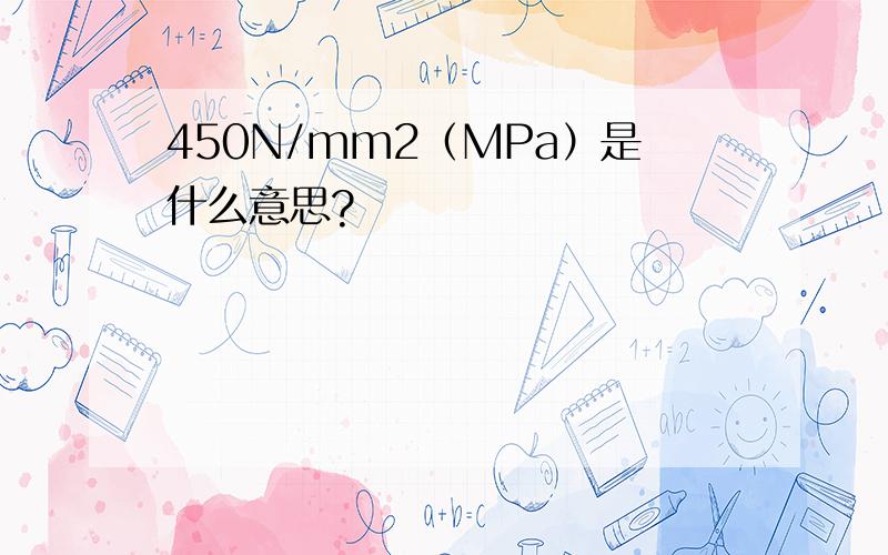 450N/mm2（MPa）是什么意思?