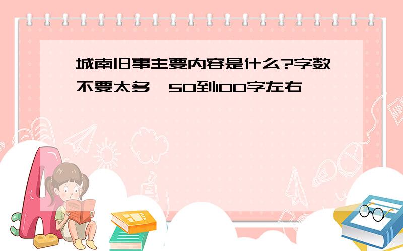 城南旧事主要内容是什么?字数不要太多,50到100字左右