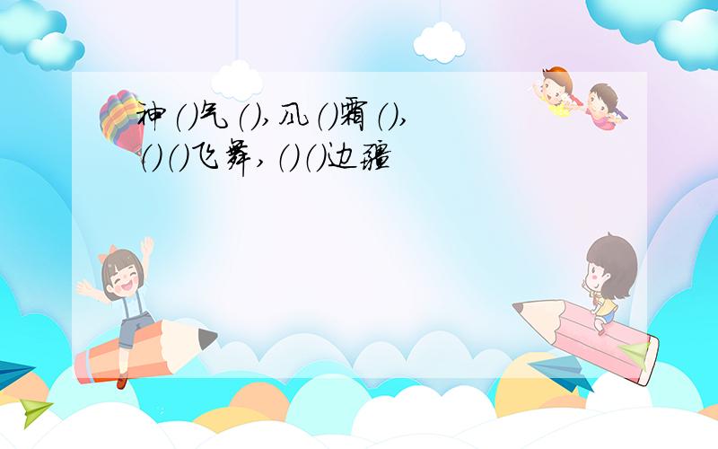 神()气(),风（）霜（）,（）（）飞舞,（）（）边疆